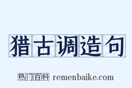 猎古调造句是什么意思的图片